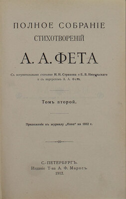 Фет А.А. Полное собрание стихотворений А.А. Фета / С вступ. ст. Н.Н. Страхова и Б.В. Никольского и с портр. А.А. Фета. [В 2 т.]. Т. 1-2. СПб.: Изд. Т-ва А.Ф. Маркс, 1912.